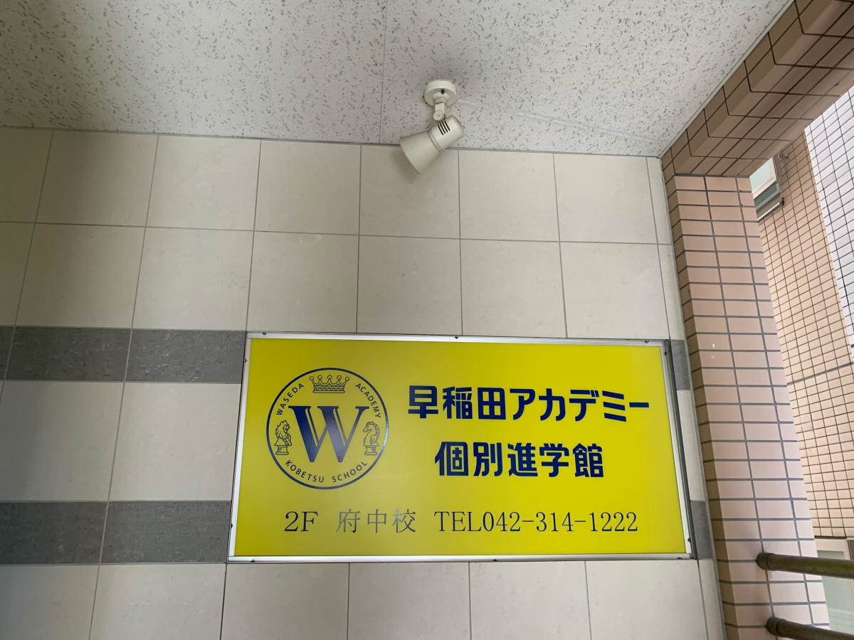 早稲田アカデミー個別進学館府中校