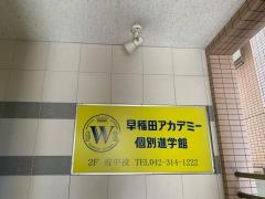 早稲田アカデミー個別進学館　府中校