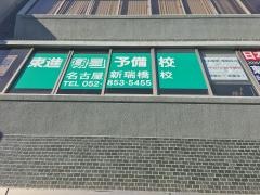 東進衛星予備校　名古屋新瑞橋校