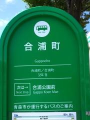 「合浦町」バス停留所