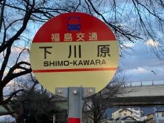 「下川原」バス停留所