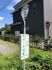 「札所二十四番」バス停留所