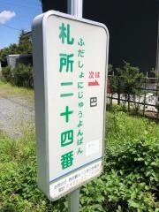「札所二十四番」バス停留所