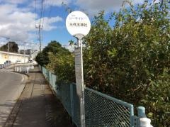 「三代王神社」バス停留所