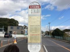 「三代王神社」バス停留所