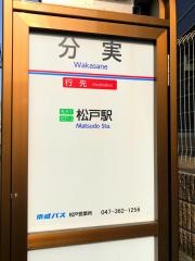 「分実」バス停留所
