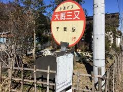 「大厩三又」バス停留所
