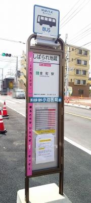 「しばられ地蔵」バス停留所