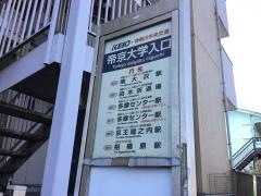「帝京大学入口」バス停留所