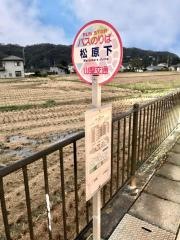 「松原下」バス停留所