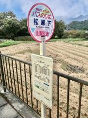 「松原下」バス停留所