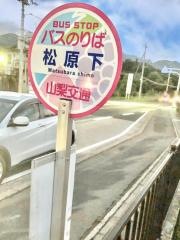 「松原下」バス停留所