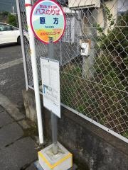 「原方」バス停留所