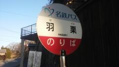 「羽栗」バス停留所