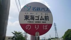「東海ゴム前」バス停留所