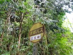 「江文峠」バス停留所