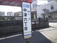 「中津六丁目」バス停留所