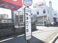 「中津六丁目」バス停留所