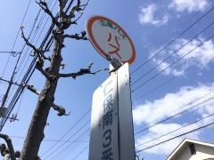 「仁保南３番」バス停留所