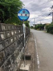 「五楽」バス停留所