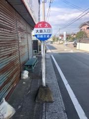 「大島入口」バス停留所