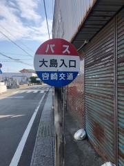「大島入口」バス停留所