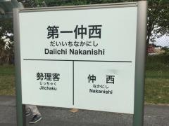 「第一仲西」バス停留所