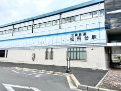 松飛台駅