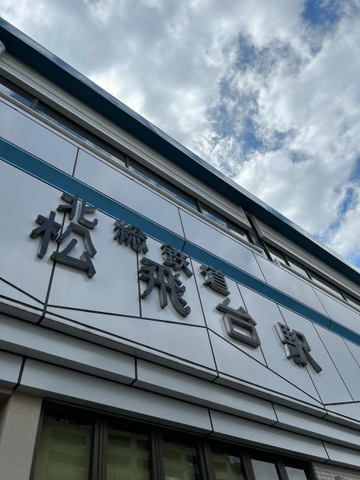 松飛台駅