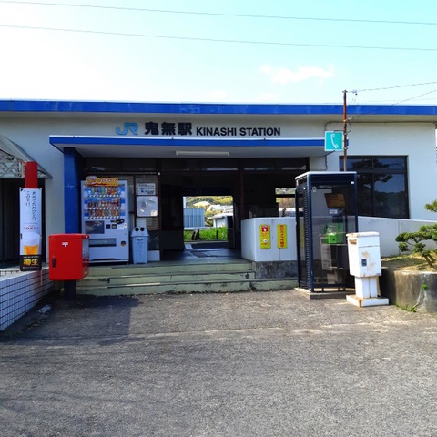 鬼無駅