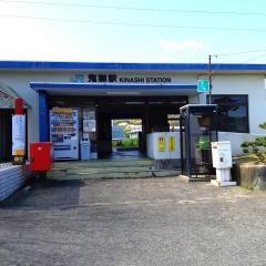 鬼無駅