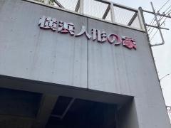 横浜人形の家（ＤＯＬＬ　ＭＵＳＥＵＭ）