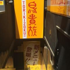 鳥貴族　豊田店