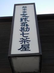 文珠荘　勘七茶屋