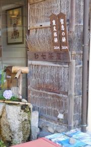 文珠荘　勘七茶屋