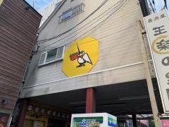 どさん子　三筋川店