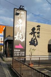 昇龍　刈谷店