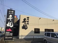 昇龍　刈谷店