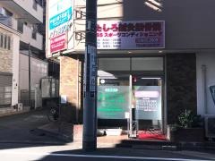 たしろ鍼灸接骨院