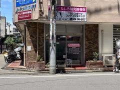 たしろ鍼灸接骨院