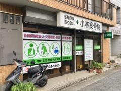 小林接骨院