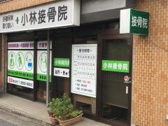 小林接骨院