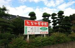 たなか整骨院