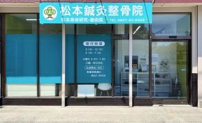 まつもと鍼灸・整骨院