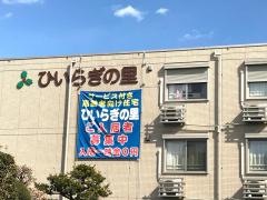ひいらぎの里