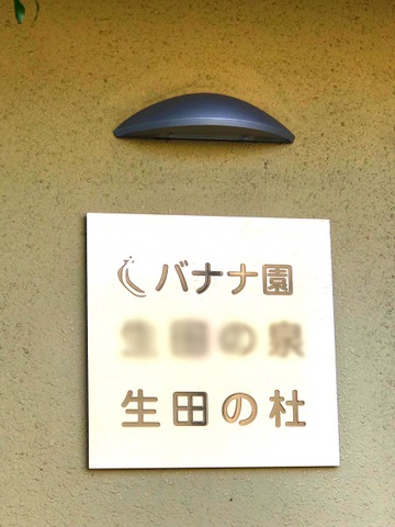 バナナ園生田の杜 看板