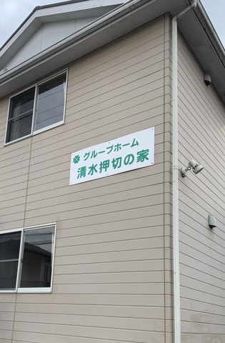 清水押切の家