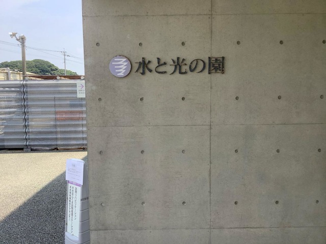 水と光の園