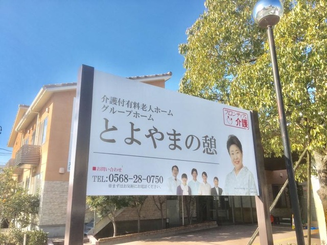 グループホームとよやまの憩 看板
