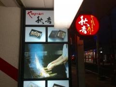 秋吉　小浜店